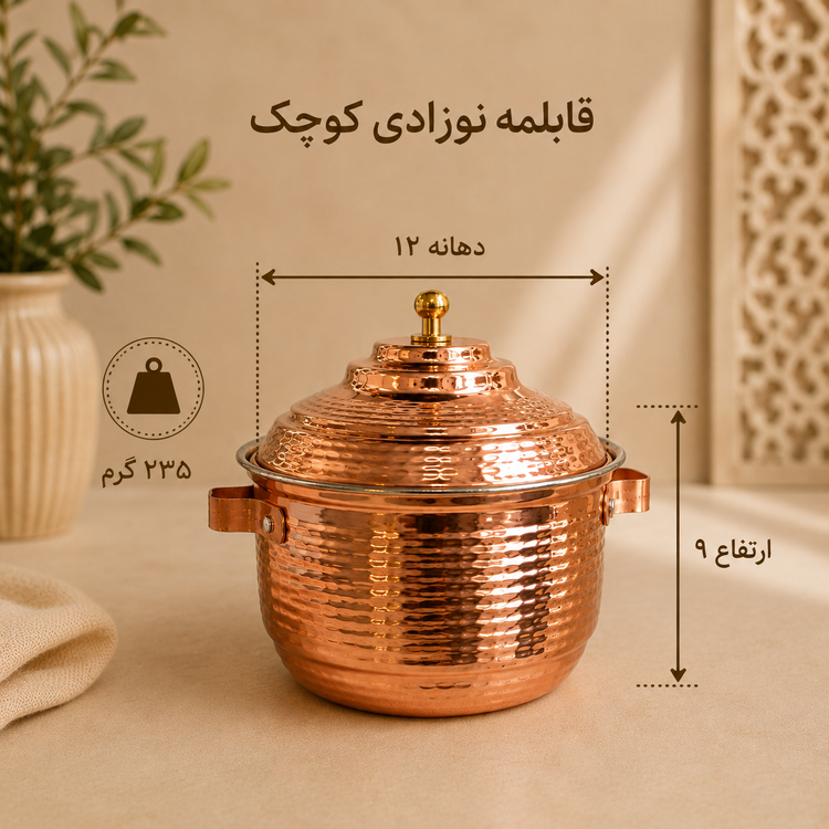 قابلمه نوزادی مسی چکشی سایز کوچک