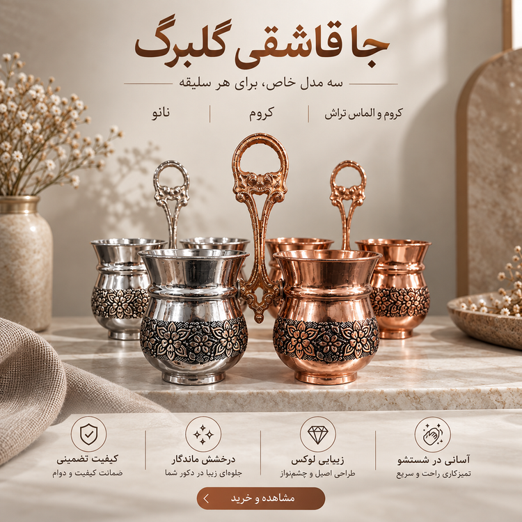جاقاشقی مسی گلبرگ دو رنگ